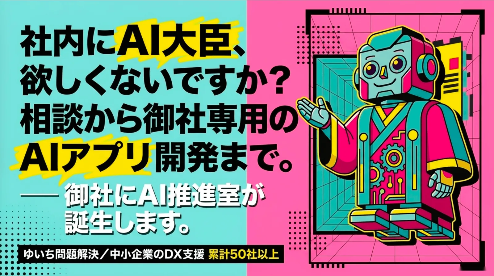 AI大臣。相談から御社専用のAIアプリ開発まで、御社のAI推進室ごと引き受けます。